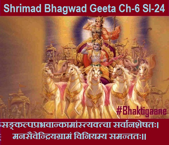 Shrimad Bhagwad Geeta Chapter-6 Sloka-24 Sankalpaprabhavaankaamaanstyaktva Sarvaanasheshatah.