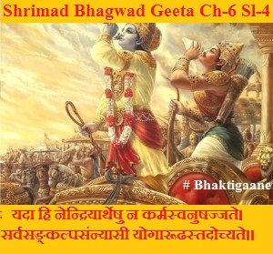 Shrimad Bhagwad Geeta Chapter-6 Sloka-4  yada Hi Nendriyaartheshu Na Karmasvanushajjate.