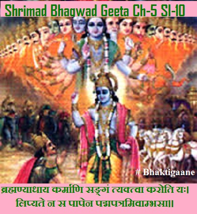 Shrimad Bhagwad Geeta Chapter-5 Sloka-10  Brahmanyaadhaay Karmaani Sangan tyaktva karoti Yah.