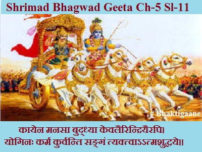Shrimad Bhagwad Geeta Chapter-5 Sloka-11  Kaayen Manasa Buddhya Kevalairindriyairapi.