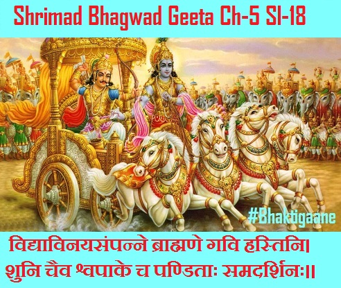 Shrimad Bhagwad Geeta Shlok Chapter-5 Shlok-18