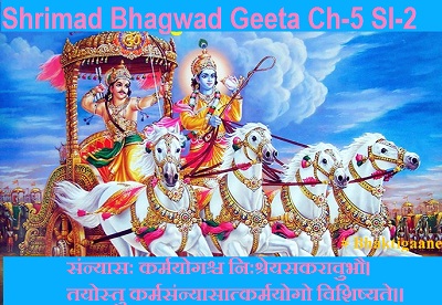 Shrimad Bhagwat Geeta Chapter-5 Sloka-2 Sannyaasah Karmayogashch Nihshreyasakaraavubhau.