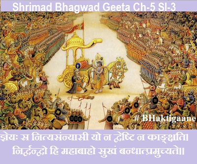 Shrimad Bhagwat Geeta Chapter-5 Sloka-3  Gyeyah Sa Nityasannyaasee Yo Na Dveshti Na Kaankshati.