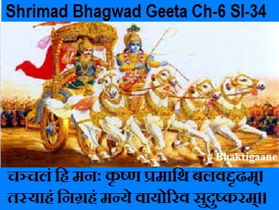 Shrimad Bhagwad Geeta Chapter-6 Sloka-34 Chanchalan Hi Manah Krshn Pramaathi Balavaddrdham