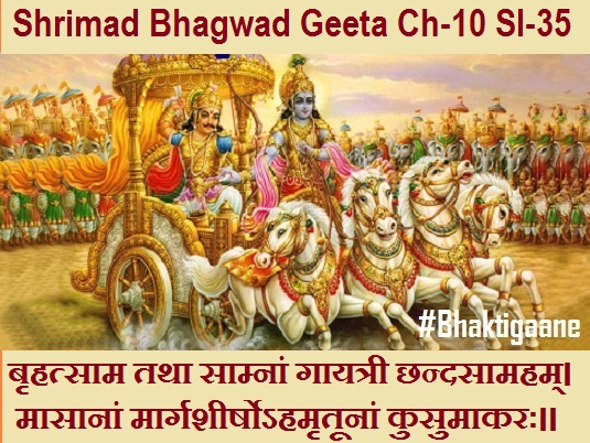 Shrimad Bhagwad Geeta Chapter-10 Sloka-35 Brhatsaam Tatha Saamnaan Gaayatree Chhandasaamaham.