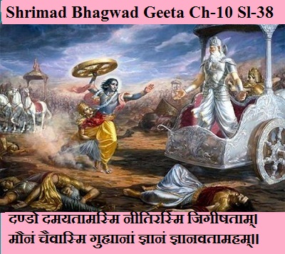 Shrimad Bhagwad Geeta Chapter- 10 Sloka- 38  Vrshneenaan Vaasudevosmi paandavaanaan Dhananjayah.