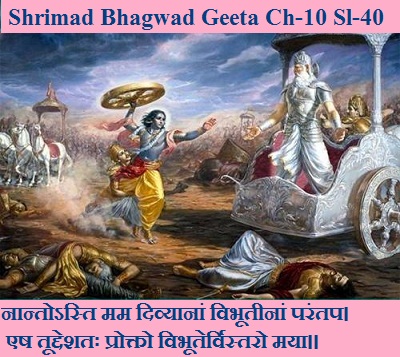 Shrimad Bhagwad Geeta Chapter- 10 Sloka- 40 Naantosti Mam Divyaanaan Vibhooteenaan Parantap.