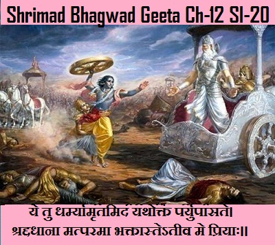 Shrimad Bhagwad Geeta Chapter-12 Sloka-20 Ye Tu Dharmyaamrtamidan Yathoktan Paryupaasate