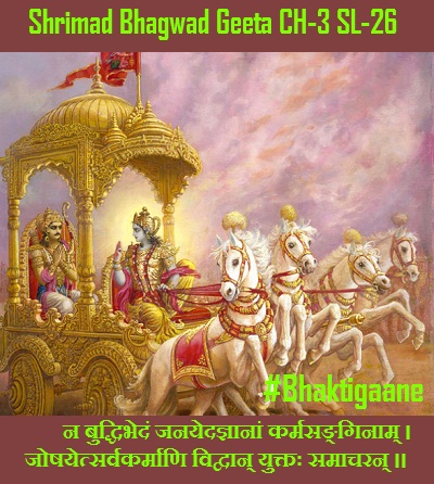 Shrimad Bhagwat Geeta Cahpter-3 Sloka-26 Na Buddhibhedan Janayedagyaanaan