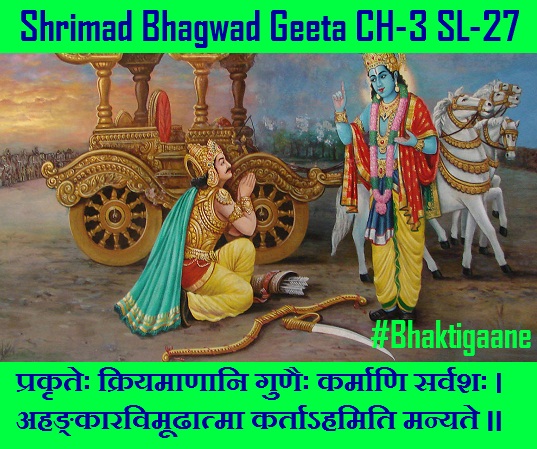 Shrimad Bhagwat Geeta Cahpter-3 Sloka-27 Prakrteh Kriyamaanaani Gunaih Karmaani
