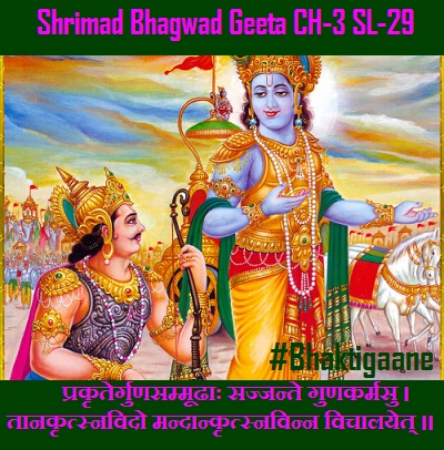 Shrimad Bhagwat Geeta Cahpter-3 Sloka-28 Prakrtergunasammoodhaah Sajjante Gunakarmasu
