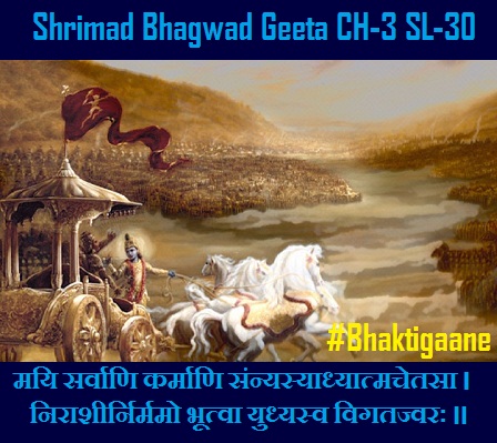 Shrimad Bhagwat Geeta Cahpter-3 Sloka-30 Mayi Sarvaani Karmaani Sannyasyaadhyaatmachetasa.