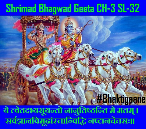 Shrimad Bhagwad Geeta Shlok Chapter-3 Shlok-32 ye tvetadabhyasooyanto naanutishthanti me matam.