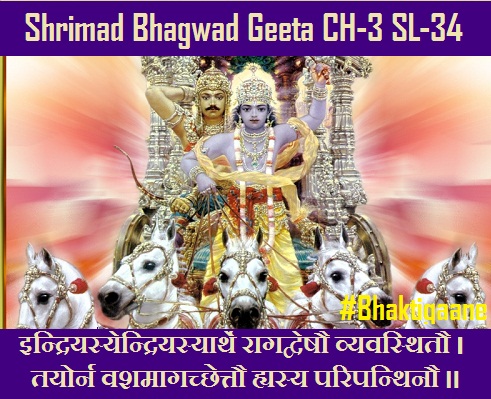 Shrimad Bhagwat Geeta Chapter-3 Sloka-34 Indriyasyendriyasyaarthe Raagadvesh Vyavasthitau