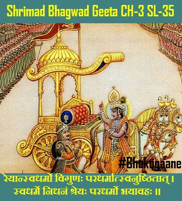 Shrimad Bhagwad Geeta Shlok Chapter-3 Shlok-35 Shreyaansvadharmo vigunah paradharmaatsvanushthitaat