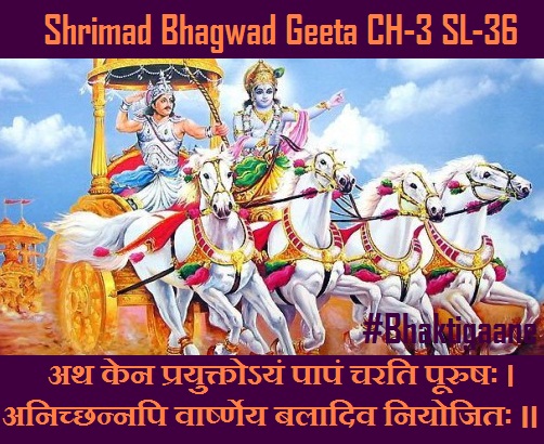 Shrimad Bhagwad Geeta Shlok Chapter-3 Shlok-36 Ath Ken Prayuktoyan Paapan Charati Poorushah