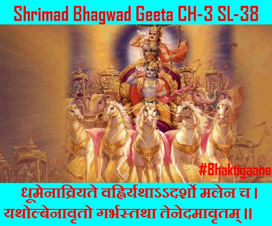 Shrimad Bhagwad Geeta Shlok Chapter-3 Shlok-38  Dhoomenaavriyate Vahniryathaadarsho Malen C.