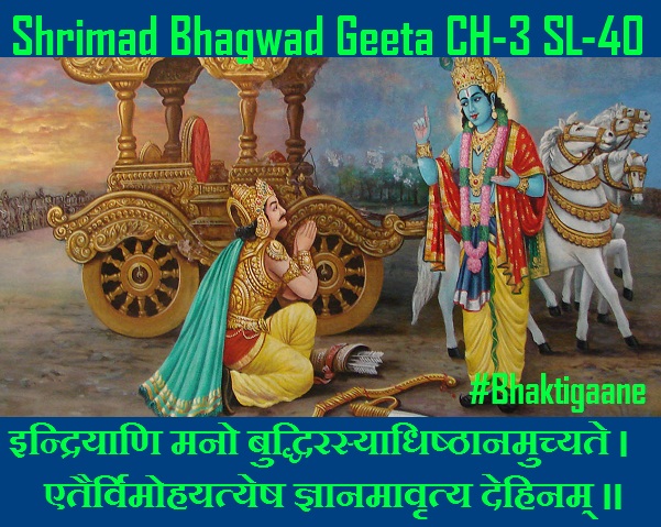 Shrimad Bhagwad Geeta Shlok Chapter-3 Shlok-40  aavrtan gyaanameten gyaanino nityavairina