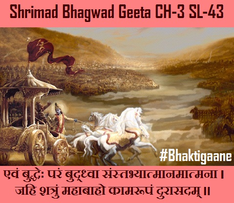 Shrimad Bhagwad Geeta Shlok Chapter-3 Shlok-43 evan buddheh paran buddhva sanstabhyaat