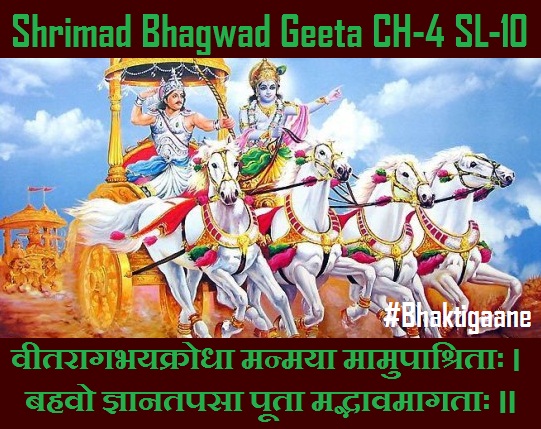 Shrimad Bhagwad Geeta Shlok Chapter-4 Shlok-10  Veetaraagabhayakrodha Manmaya Maamupaashrita