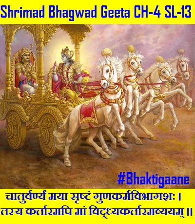 Shrimad Bhagwad Geeta Shlok Chapter-4 Shlok-13 Chaaturvarnyan Maya SrshtanGgunakarmavibhaagashah