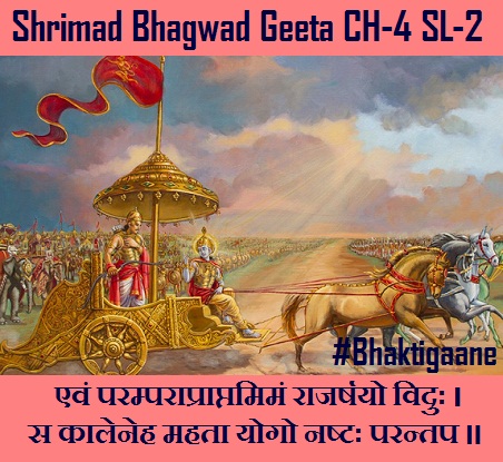 Shrimad Bhagwad Geeta Shlok Chapter-4 Shlok-2 Evan Paramparaapraaptamiman Raajarshayo
