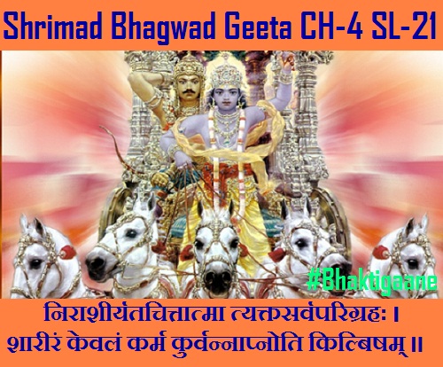 Shrimad Bhagwad Geeta Shlok Chapter-4 Shlok-21 Niraasheeryatachittaatma Tyaktasarvaparigrahah