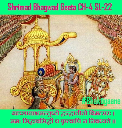 Shrimad Bhagwad Geeta Shlok Chapter-4 Shlok-22 Yadrchchhaalaabhasantushto Dvandvaateeto Vimatsarah.