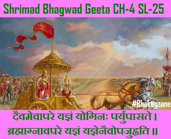 Shrimad Bhagwad Geeta Shlok Chapter-4 Shlok-25 Daivamevaapare Yagyan Yoginah Paryupaasate