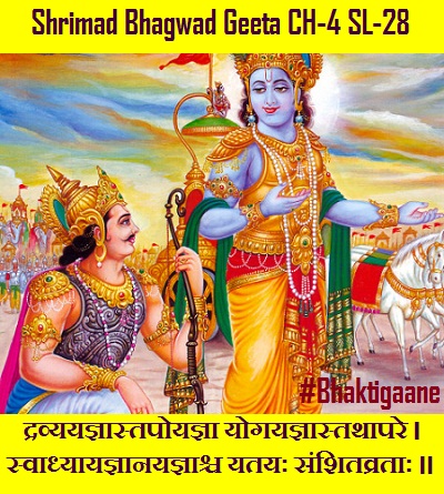Shrimad Bhagwad Geeta Shlok Chapter-4 Shlok-28 Dravyayagyaastapoyagya Yogayagyaastathaapare