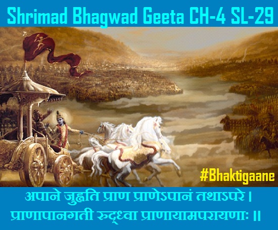 Shrimad Bhagwad Geeta Shlok Chapter-4 Shlok-29 Apaane Juhvati Praan Praanepaanan Tathaapare