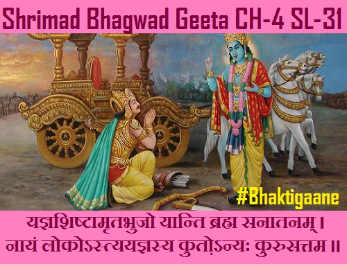 Shrimad Bhagwad Geeta Shlok Chapter-4 Shlok-31 Yagyashishtaamrtabhujo Yaanti Brahm Sanaatanam