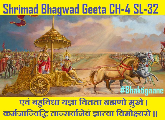 Shrimad Bhagwad Geeta Shlok Chapter-4 Shlok-32 Evan Bahuvidha Yagya Vitata Brahmano Mukhe