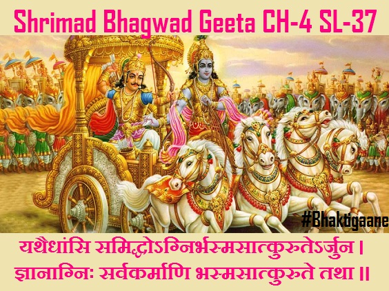 Shrimad Bhagwad Geeta Shlok Chapter-4 Shlok-37 Yathaidhaansi Samiddhognirbhasmasaatkuruterjun