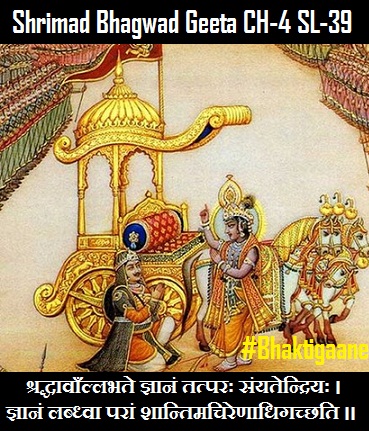 Shrimad Bhagwad Geeta Shlok Chapter-4 Shlok-39 Shraddhaavaanllabhate Gyaanan Tatparah Sanyatendriyah