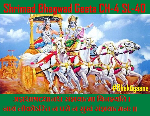 Shrimad Bhagwad Geeta Shlok Chapter-4 Shlok-40 Agyashchaashraddadhaanashch Sanshayaatma Vinashyati