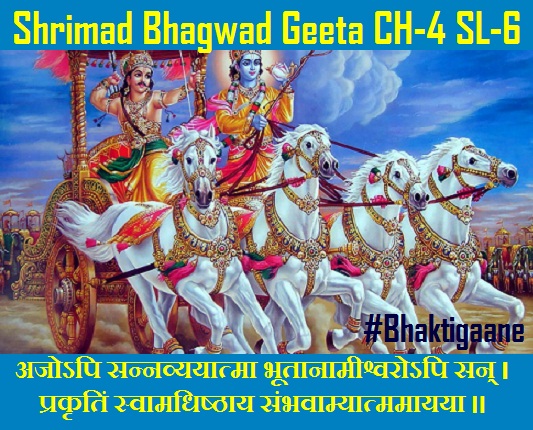 Shrimad Bhagwad Geeta Shlok Chapter-4 Shlok-6 Ajopi Sannavyayaatma Bhootaanaameeshvaropi San