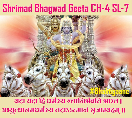 Shrimad Bhagwad Geeta Shlok Chapter-4 Shlok-7 Yada Yada Hi Dharmasy Glaanirbhavati Bhaarat