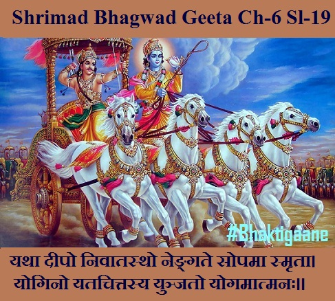Shrimad Bhagwad Geeta Chapter-6 Sloka-19  Yatha Deepo Nivaatastho Nengate Sopama Smrta.