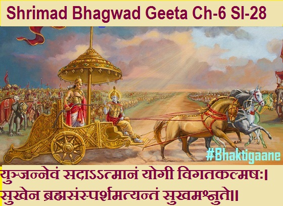 Shrimad Bhagwad Geeta Chapter-6 Sloka-28  Yunjannevan Sadaatmaanan Yogee Vigatakalmashah.