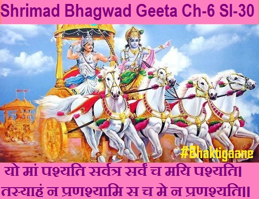 Shrimad Bhagwad Geeta Chapter-6 Sloka-30 Yo Maan Pashyati Sarvatr Sarvan Ch Mayi Pashyat