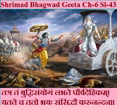 Shrimad Bhagwad Geeta Chapter-6 Sloka-43 Tatr tan Buddhisanyogan Labhate Paurvadehikam.