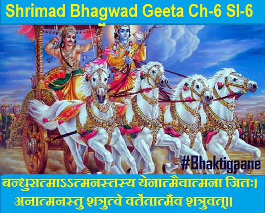 Shrimad Bhagwad Geeta Chapter-6 Sloka-6  Bandhuraatmaatmanastasy Yenaatmaivaatmana Jitah.