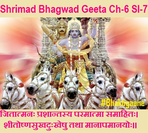 Shrimad Bhagwad Geeta Chapter-6 Sloka-7  Jitaatmanah Prashaantasy Paramaatma Samaahitah.