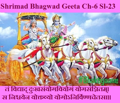 Shrimad Bhagwad Geeta Chapter-6 Sloka-23 Tan Vidyaad Duhkhasanyogaviyogan Yogasangyitam.