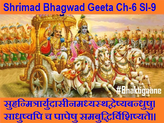 Shrimad Bhagwad Geeta Chapter-6 Sloka-9 Suhrnmitraaryudaaseenamadhyasthadveshyabandhushu.