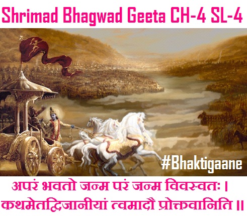 Shrimad Bhagwad Geeta Shlok Chapter-4 Shlok-4 aparan bhavato janm Paran Janm Vivasvata