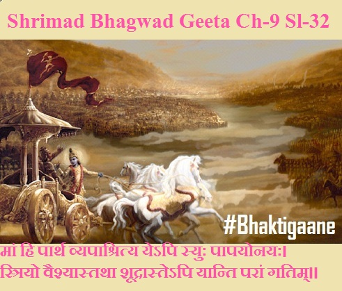 Shrimad Bhagwad Geeta Chapter-9 Sloka- 32  maan hi paarth vyapaashrity yepi syuh paapayonayah.