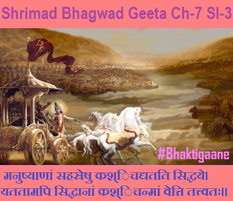 Shrimad Bhagwad Geeta Chapter-7 Sloka-3  Manushyaanaan Sahasreshu Kashichadyatati Siddhaye.