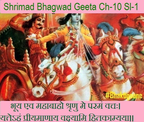 Shrimad Bhagwad Geeta Chapter- 10 Sloka-1 Bhooy Ev Mahaabaaho Shrrnu Me Paraman vachah